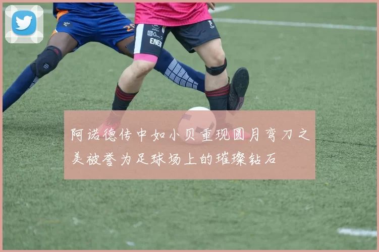 阿诺德传中如小贝重现圆月弯刀之美被誉为足球场上的璀璨钻石
